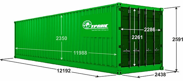 Универсальный 40 футовый контейнер<br>